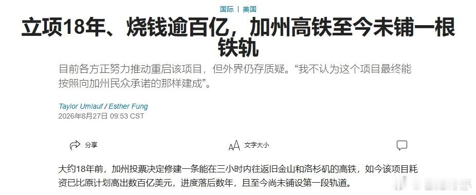 立项18年，烧掉超百亿美金，加州高铁至今连一根铁轨都没铺上！当年吹下的“3小时往