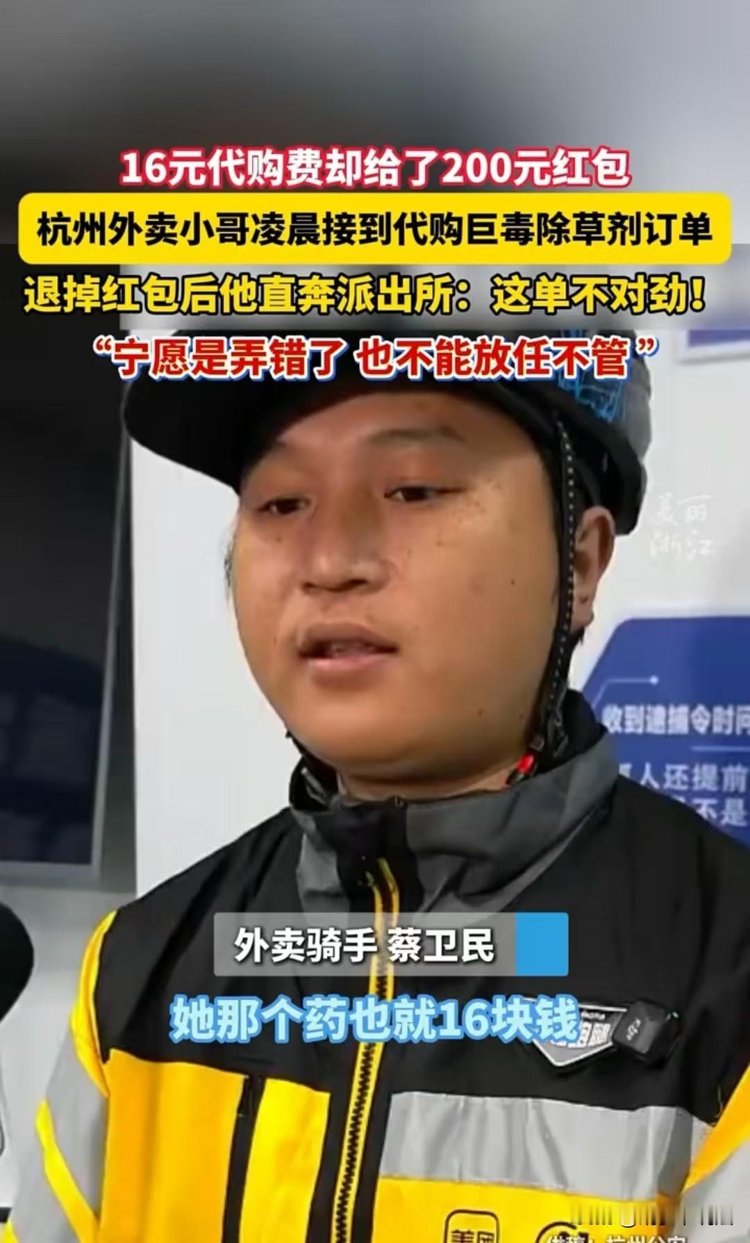 杭州，小蔡在凌晨接到了订单，女孩让他帮忙买除草剂，还发了200元红包给他，而这个