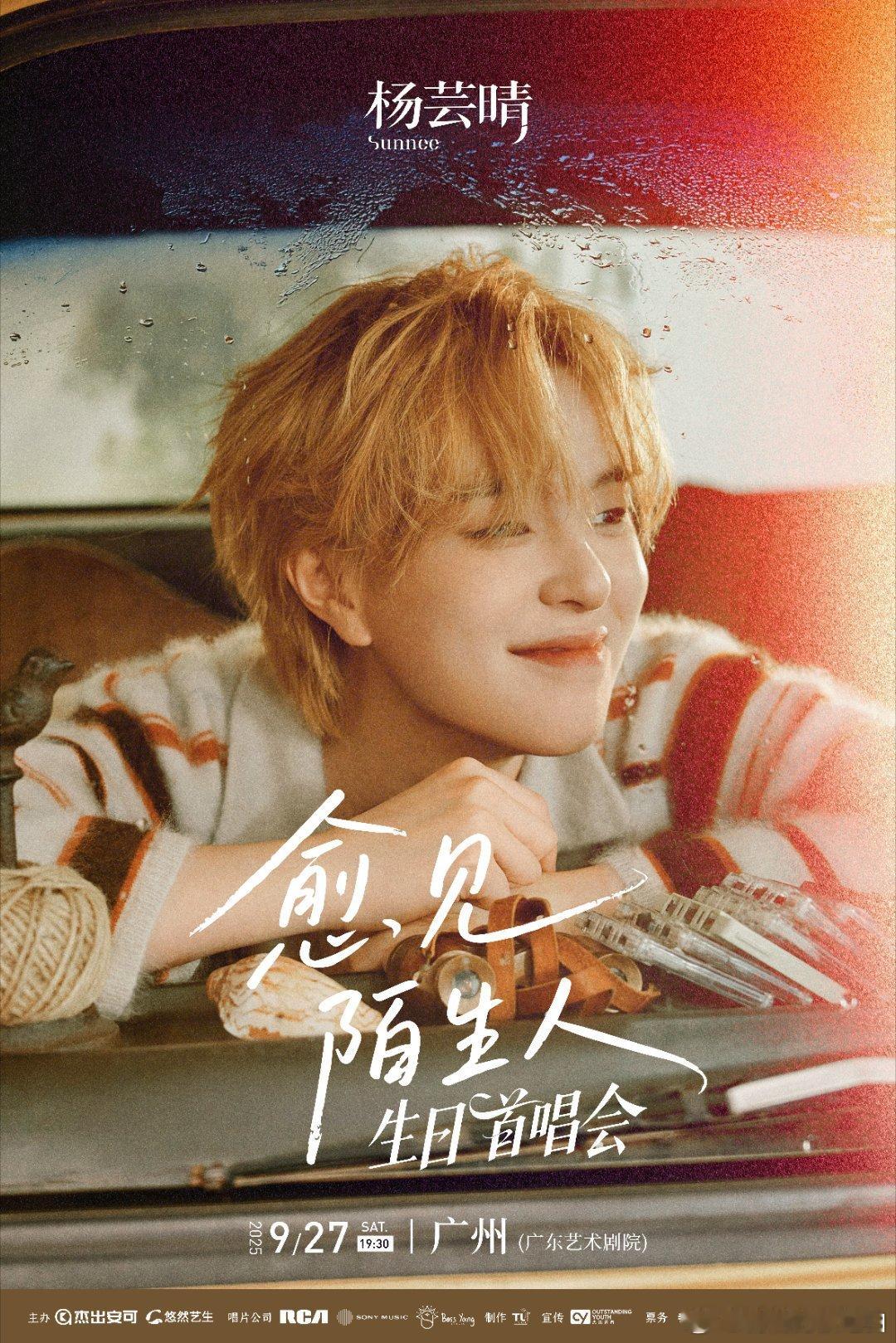 Sunnee杨芸晴广州生日会Sunnee 广州生日首唱会官宣 9月27日19:3