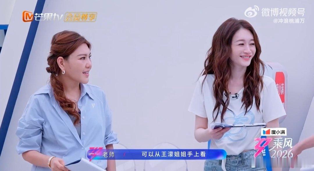 王濛我是谁我在哪要干嘛乘风2026队友们个个自信昂扬认真排练，濛主倍感欣慰，转瞬