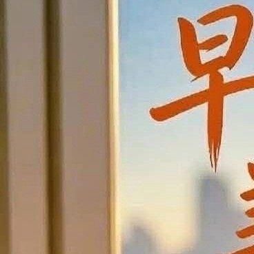 阳光信用  🍎阳光信用🍎 每日一善 睁开眼睛，给你一个轻轻的祝福，愿它每分每