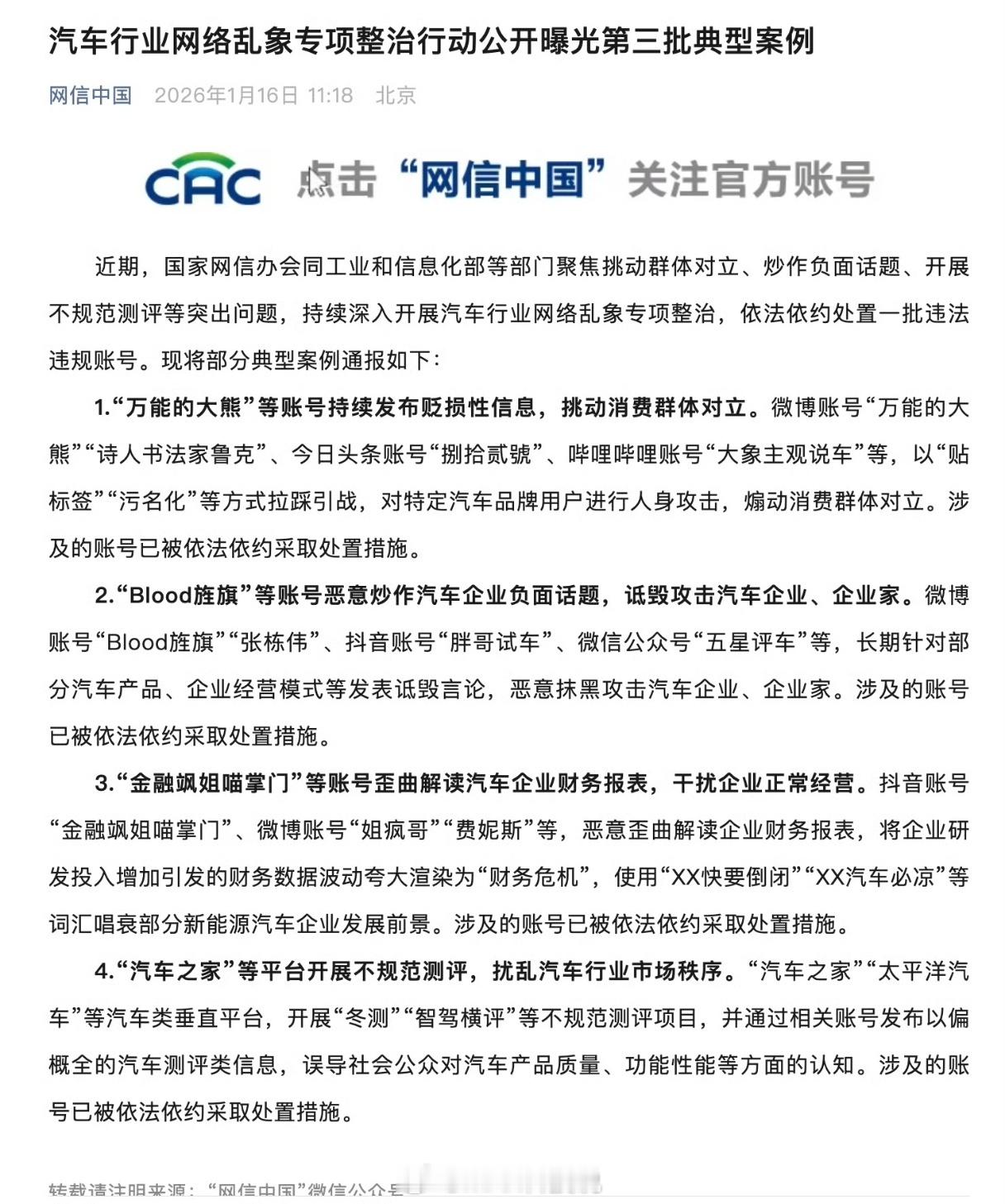 网络乱象整治行动公开曝光第三批典型案例有很熟悉的人甚至汽车之家、太平洋汽车这种大