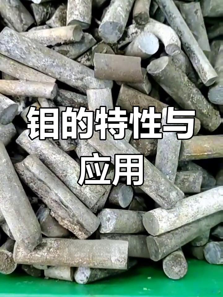 钼不是钨，世界存量很多，国内卡不了脖子，钨中国卡世界脖子。更重要问题来了——做钼
