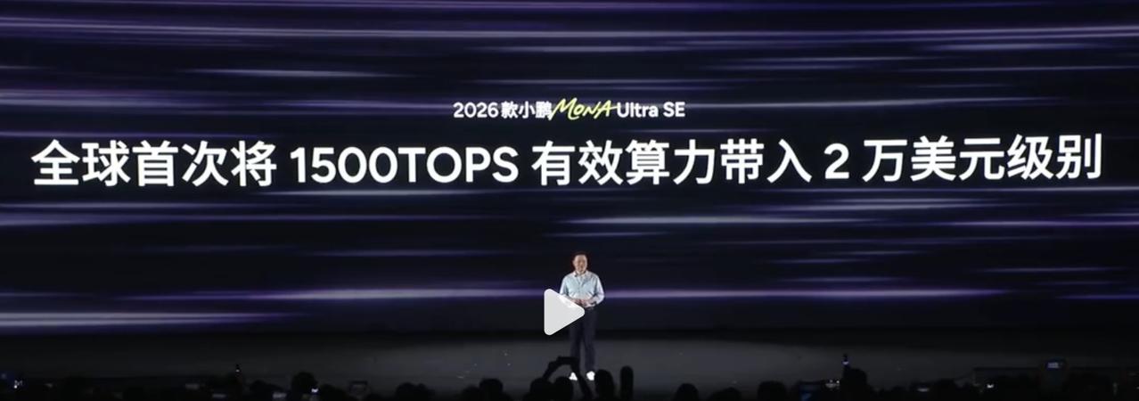 15万的汽车搭载1500TOPS算力，小鹏是真疯了！
小鹏最近发布的2026款M