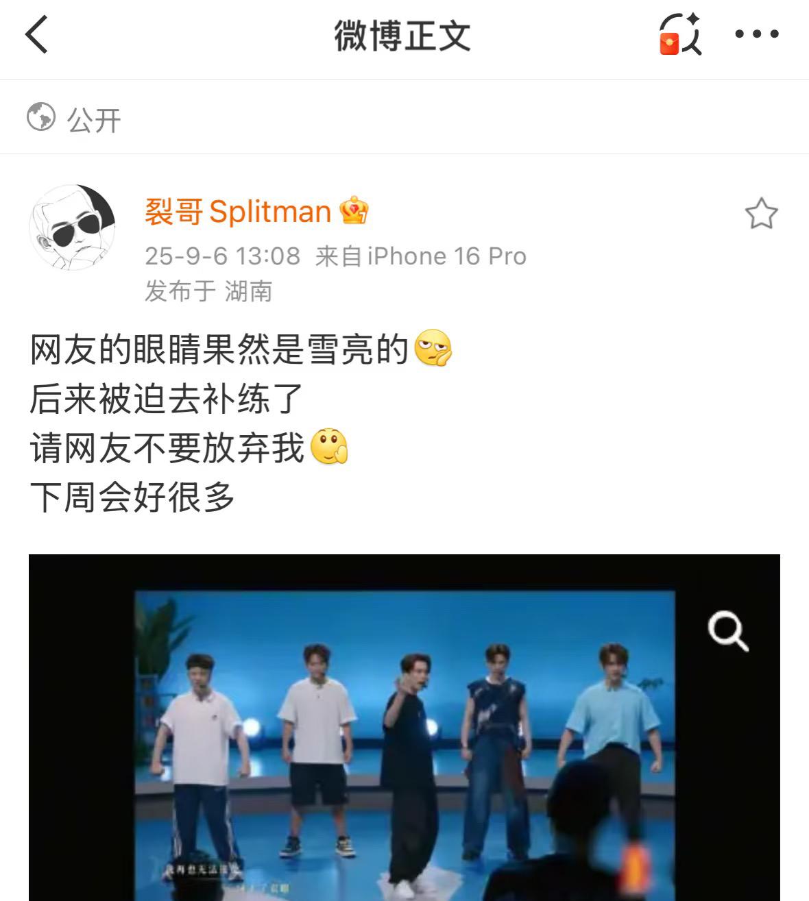 苏醒让网友不要放弃他。
对于他跳《MA MA》的囧态，没想到他吃瓜吃到自己身上了