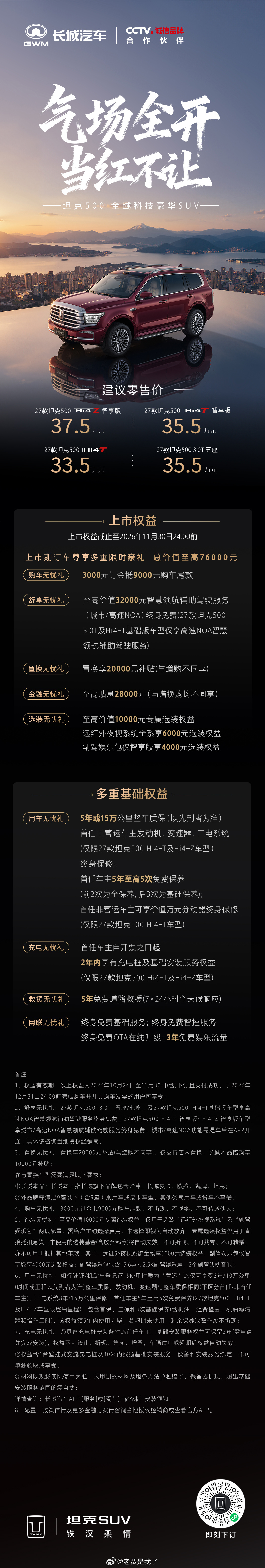 27款坦克500正式发布喽，售价33.5万起～上市下订享至高76000元多重权益
