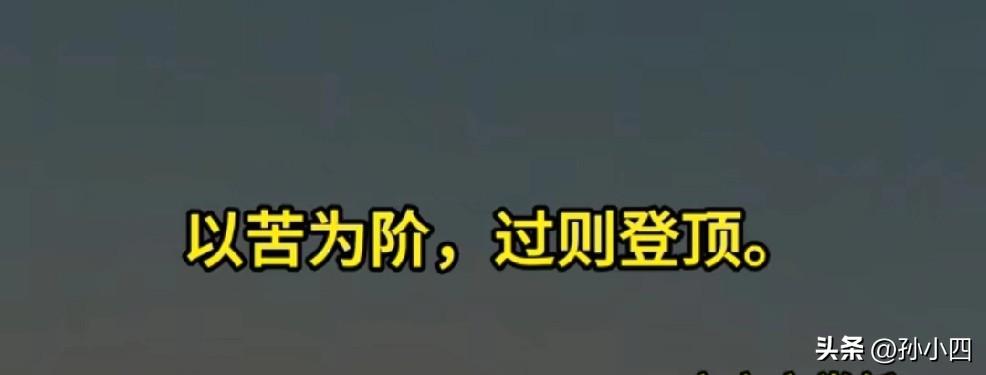 从头再来之第26天（2026.6.21）
很多人都在熬，熬过去了，人生登顶；熬不