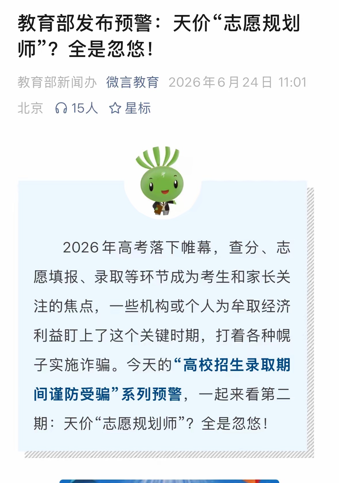 天价志愿规划师，全是忽悠！教育部发布预警，揭批了各种包装出来的志愿填报大师，强调