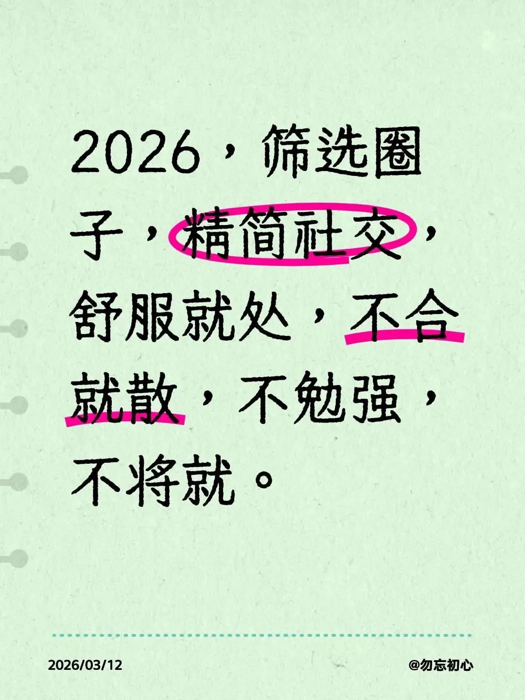 精简生活断舍离。2026，筛选圈子，精简社交，舒服就处，不合就散，不勉强，不将就