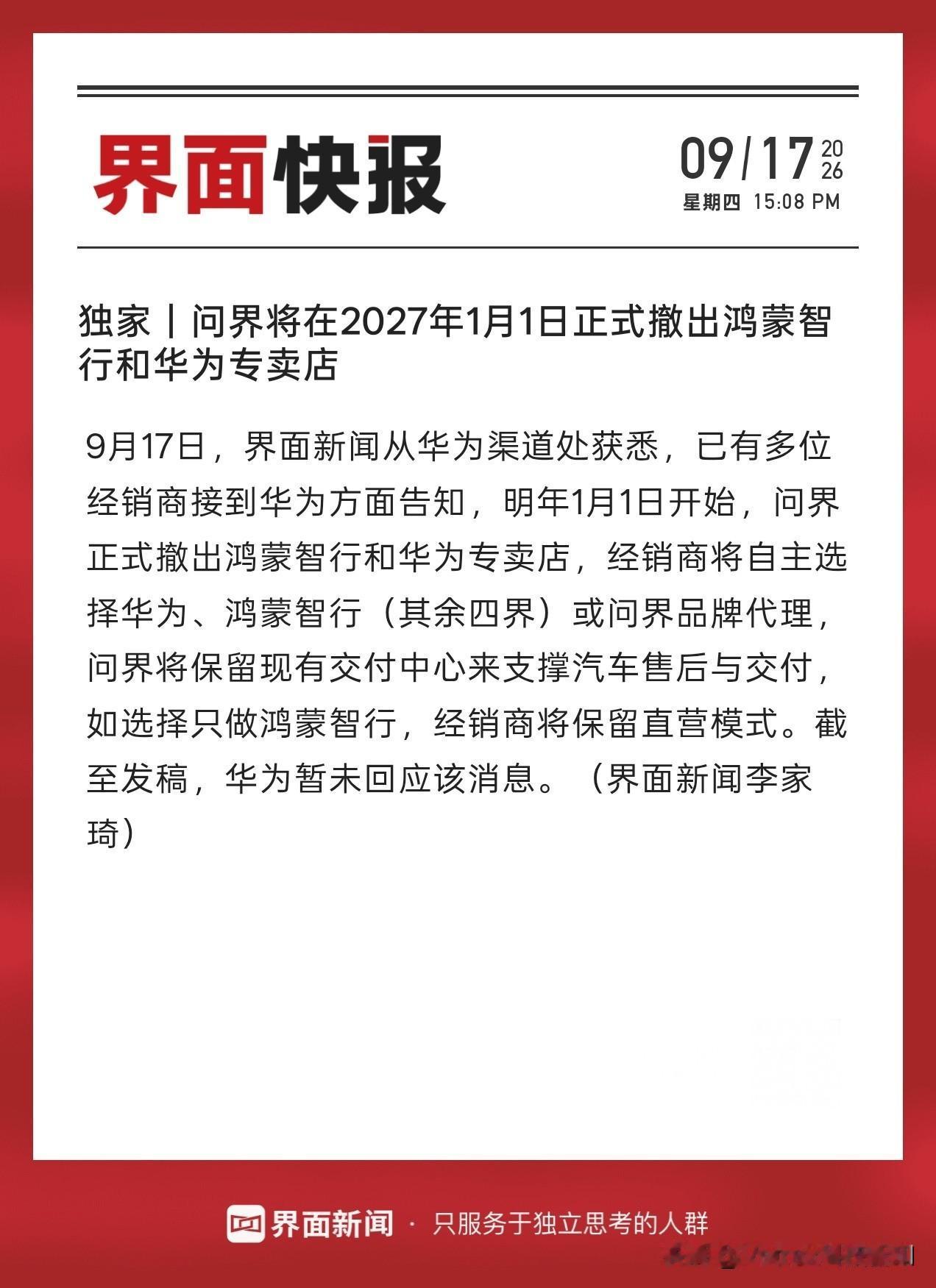 问界车主最担心的事情还是发生了：

界面新闻从华为渠道处获悉，已有多位经销商接到