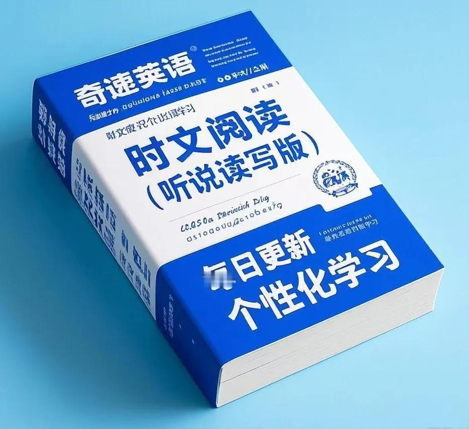 初高中英语时文阅读哪个版本好?我很喜欢奇速英语时文阅读，主要特色有①日更新  ②