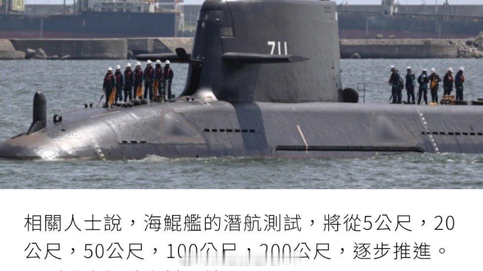 台海局势 「海鯤潛艦」今天出港进行出坞后的首次试航，据说可能进行首次下潜试验。造