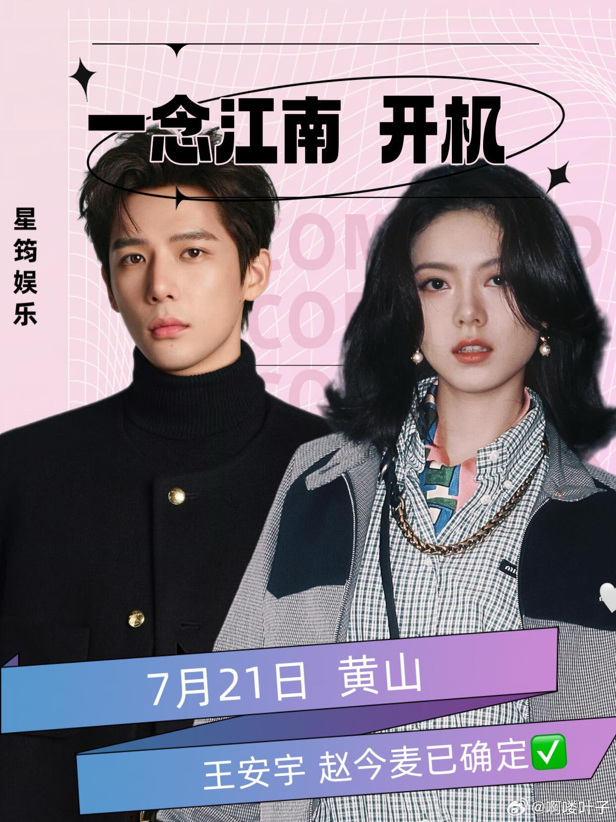 王安宇赵今麦《一念江南》开机《一念江南》即将开机主演：王安宇  赵今麦时间：7月