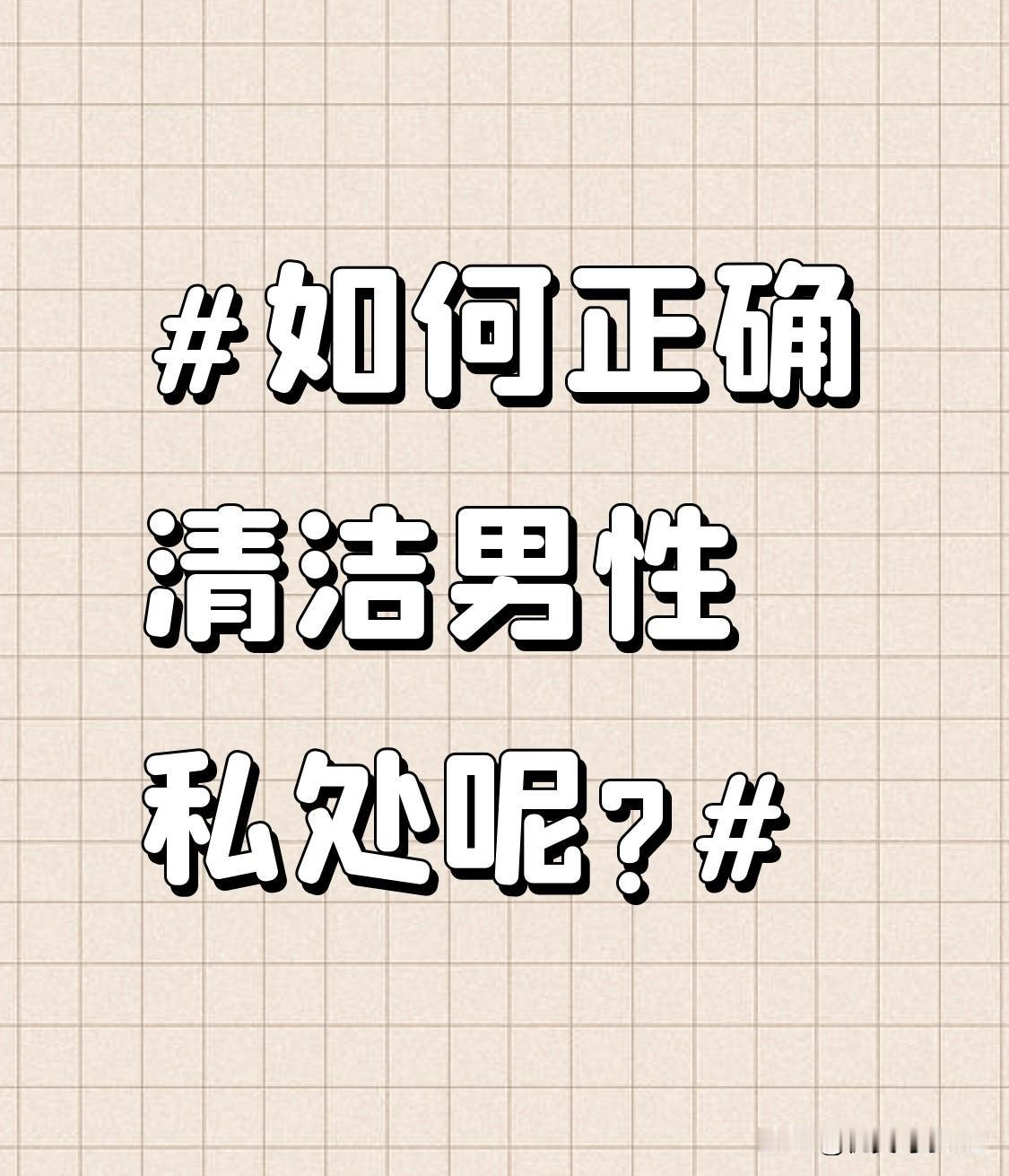 如何正确清洁男性私处呢?清洗阴囊时，要注意褶皱处。阴囊的褶皱容易藏污纳垢，若清洁