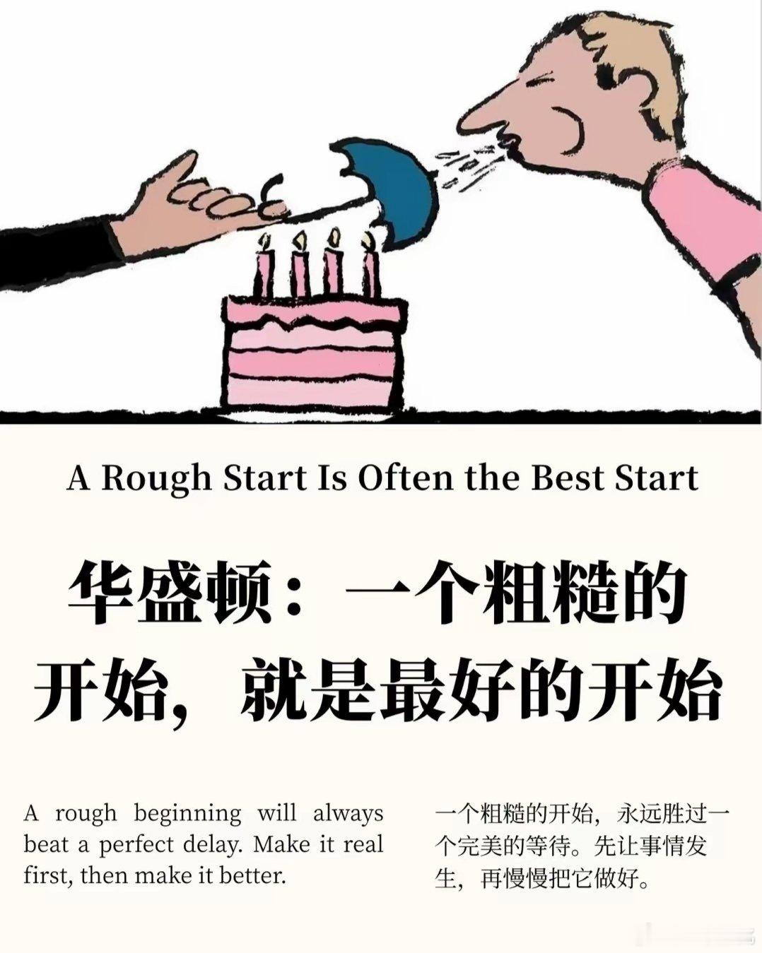 一个粗糙的开始，胜过众多完美的停止。 ​​​