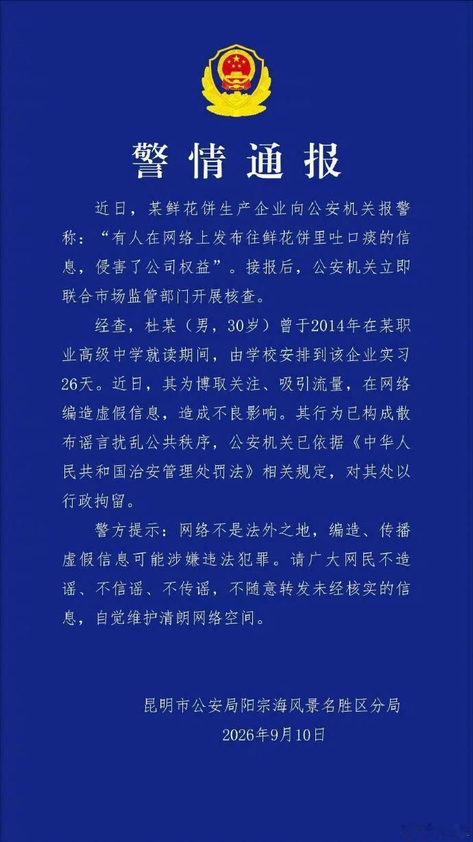警方通报鲜花饼吐痰事件鲜花饼吐痰造谣者已被行拘大快人心！昆明警方通报"实习生不满