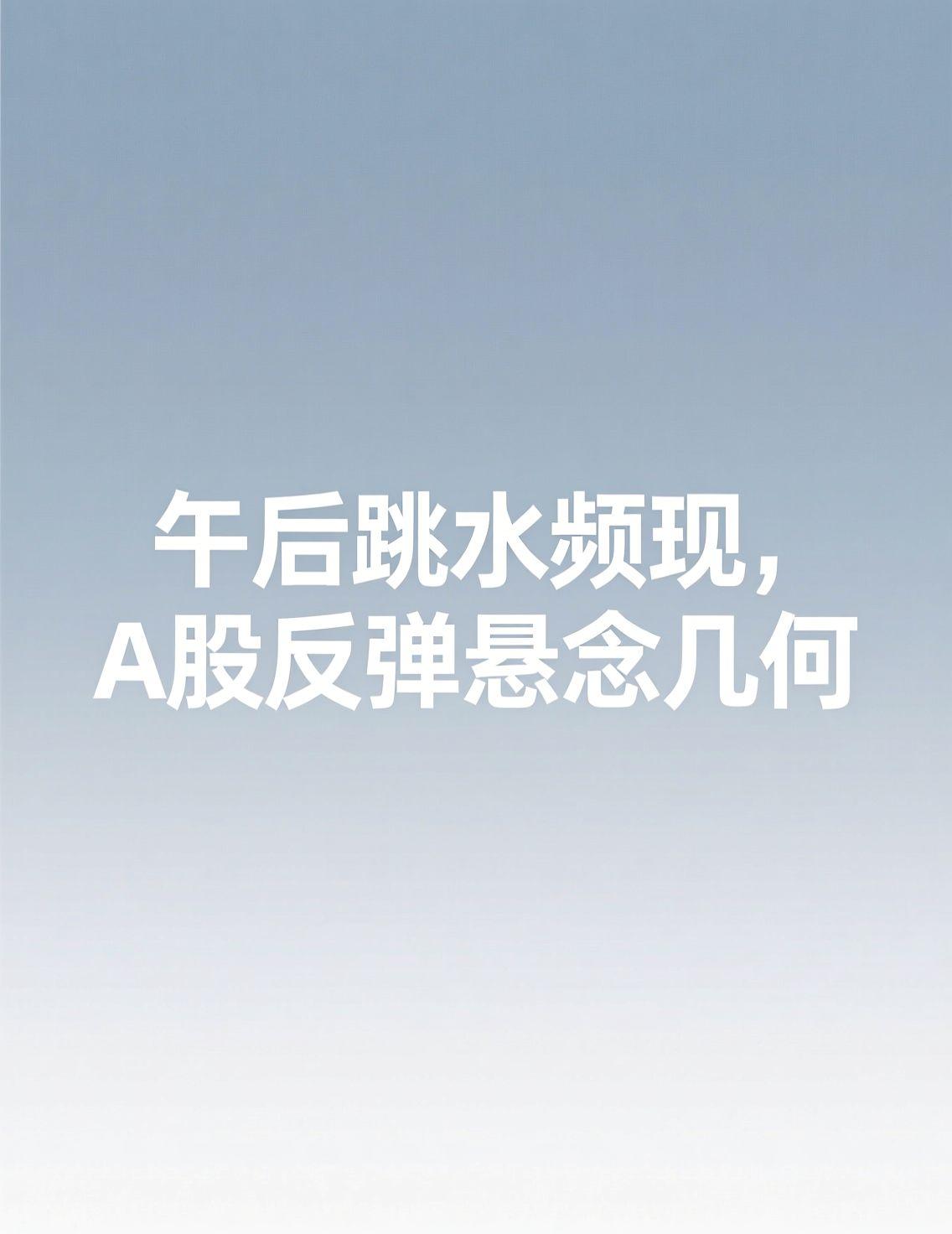 近期A股市场午后频频跳水，反弹动能减弱，投资者在追涨与踏空间陷入两难。科技板块虽