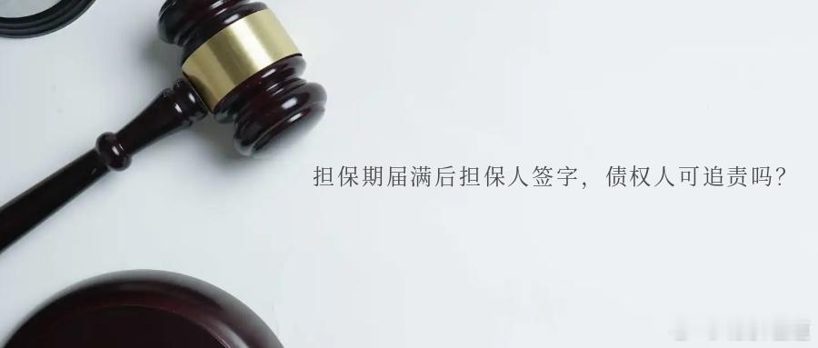 担保期届满后担保人签字，债权人可追责吗？近日，江西省萍乡市安源区人民法院审结一起