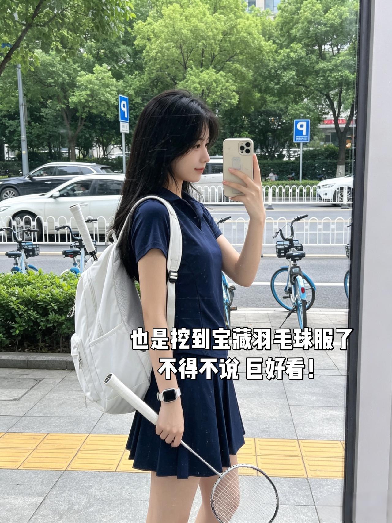 也是挖到宝藏羽毛球服了
不得不说 巨好看！