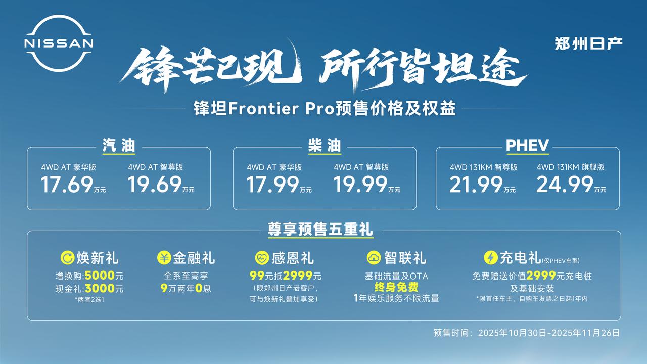 预售价17.69万元起，郑州日产锋坦Frontier Pro能开辟新局面吗？
随
