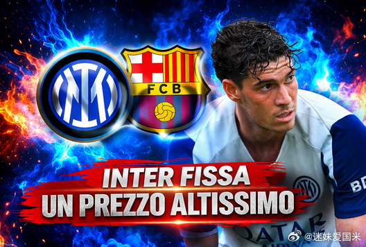 米兰体育报：时间越久巴斯托尼就越被确认为巴萨的头号引援目标，国际米兰方面没有给出