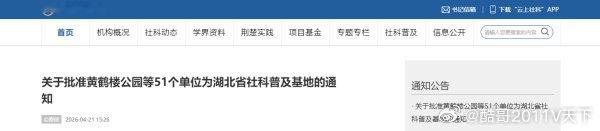 十堰 名单更新！十堰再添4处省级社科基地十堰爆料 湖北社会科学网 近日，湖北省社