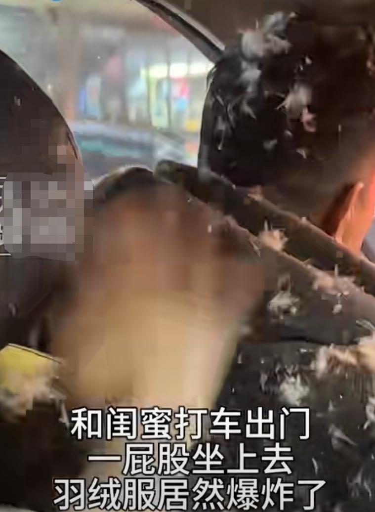 女子打车一屁股坐下去羽绒服爆炸了，司机以为车里下雪了，女子最终赔给司机200元洗