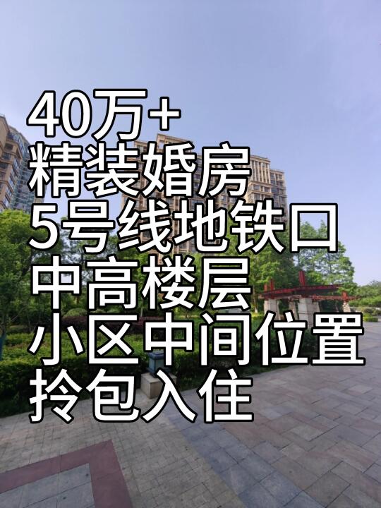 40万+精装婚房｜成熟商圈拎包入住南京买房