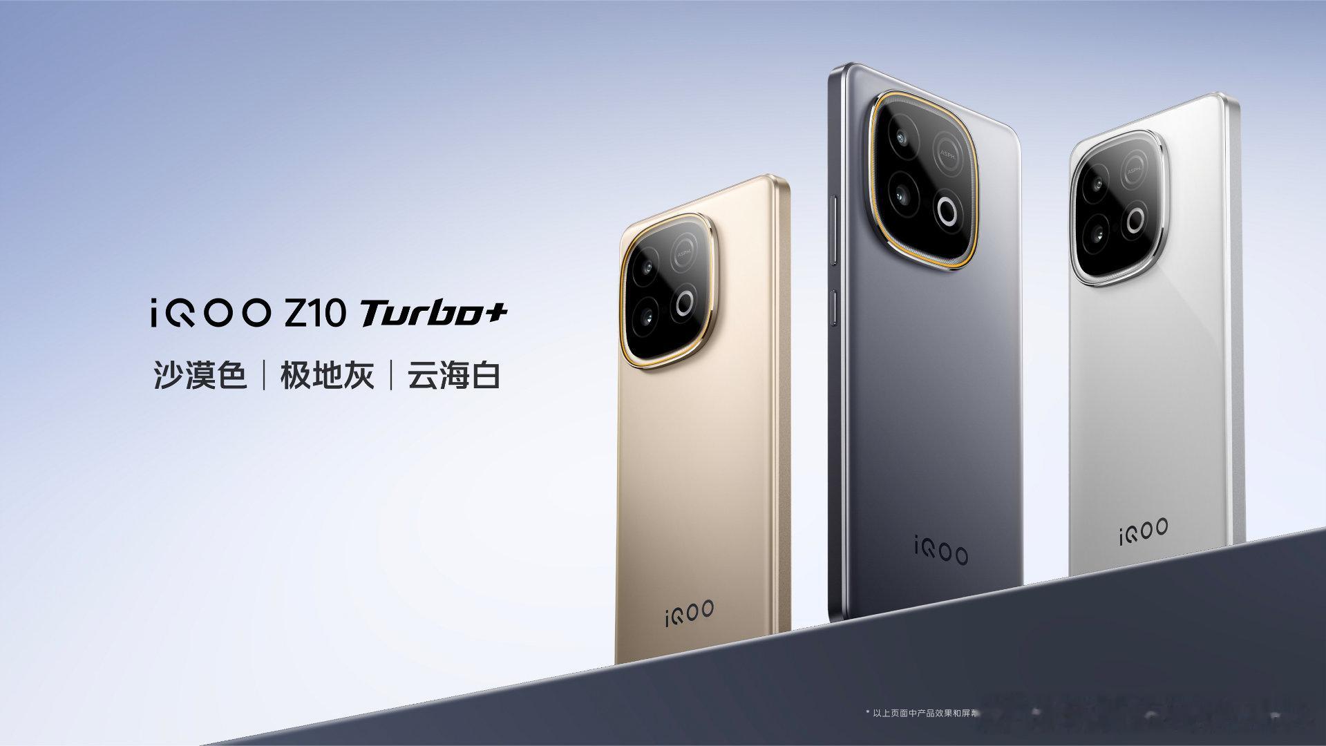 iQOO Z10 Turbo+ 拥有极地灰 云海白 沙漠色三款配色，大家喜欢哪一