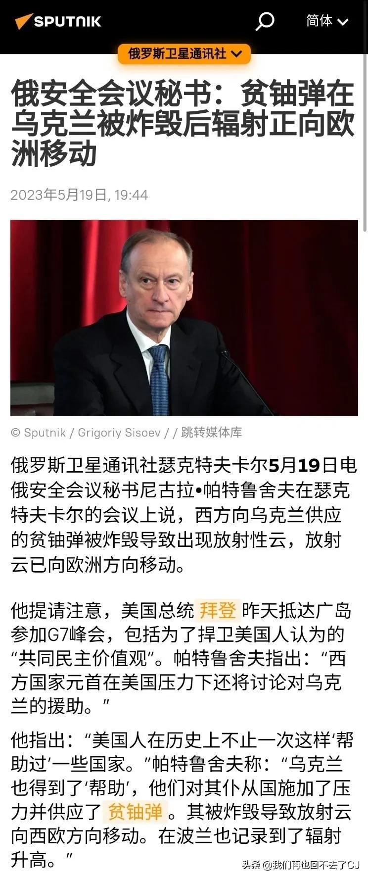 辐报这不就来了！

俄罗斯卫星通讯社:俄安全会议秘书尼古拉•帕特鲁舍夫在瑟克特夫