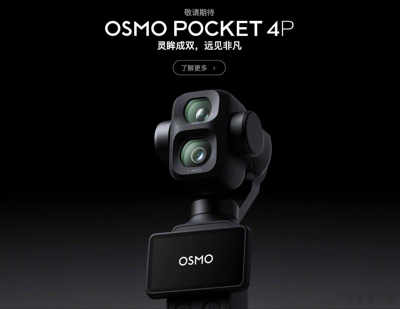 大疆Pocket4p价格曝大疆Pocket4p定价3799元起好家伙蹲后手啊大疆