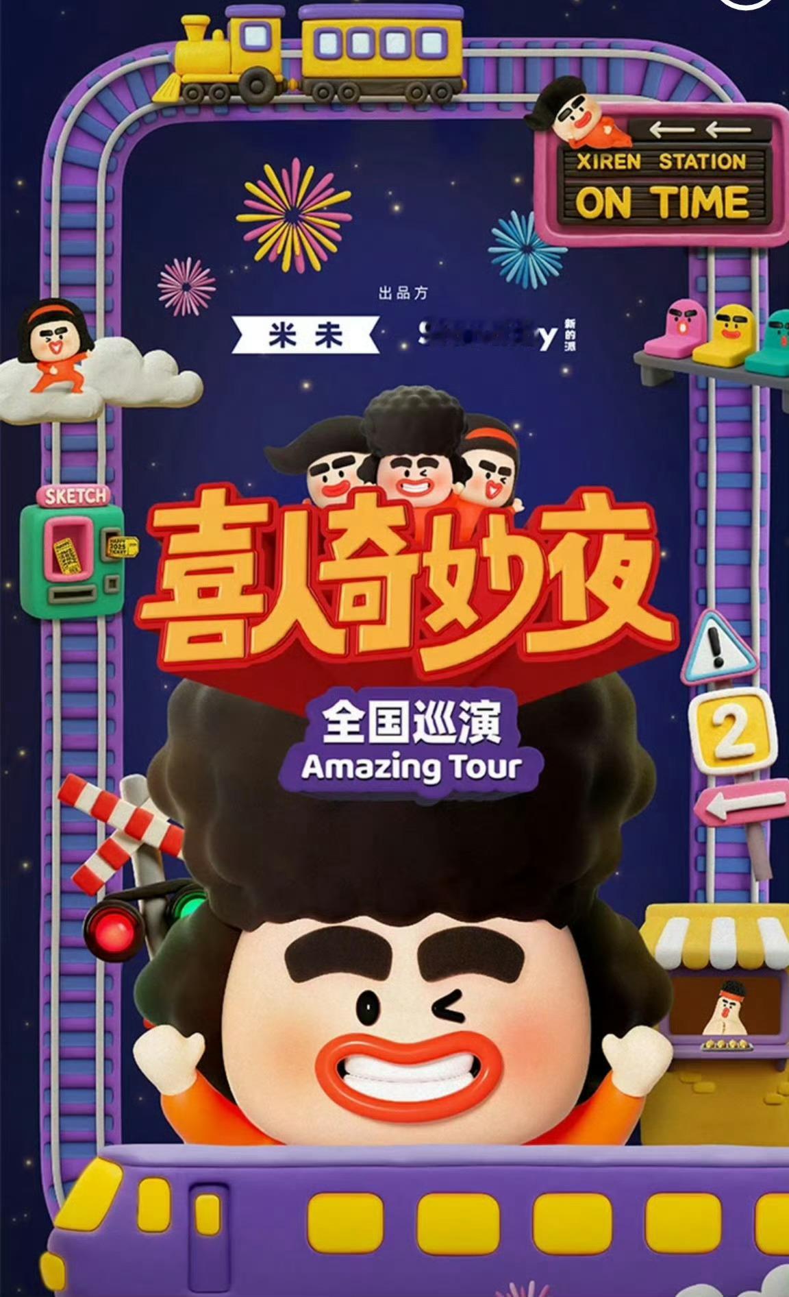 喜人奇妙夜官宣全国巡演 再接一个喜人跨年晚会不过分吧