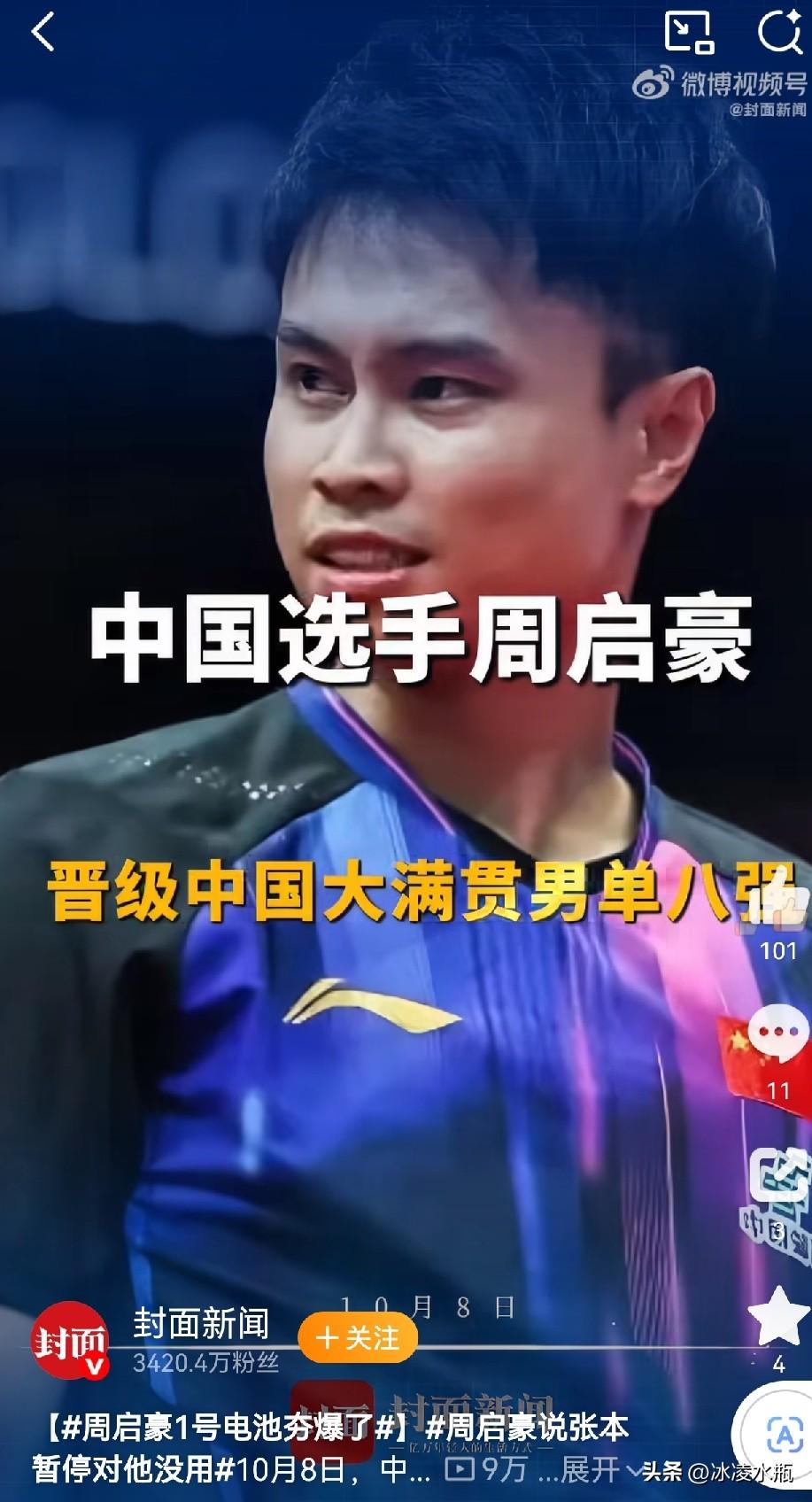 3-0横扫张本智和！今天不是七号电池，是1号电池！祝贺周启豪挺进八强！赛后，周启