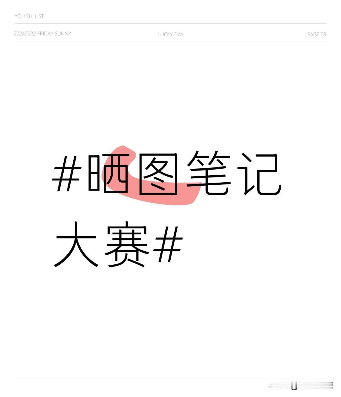 晒图笔记大赛 参加晒图笔记大赛，我觉得可分享的内容太多啦！就像最近辽宁铁人主场1