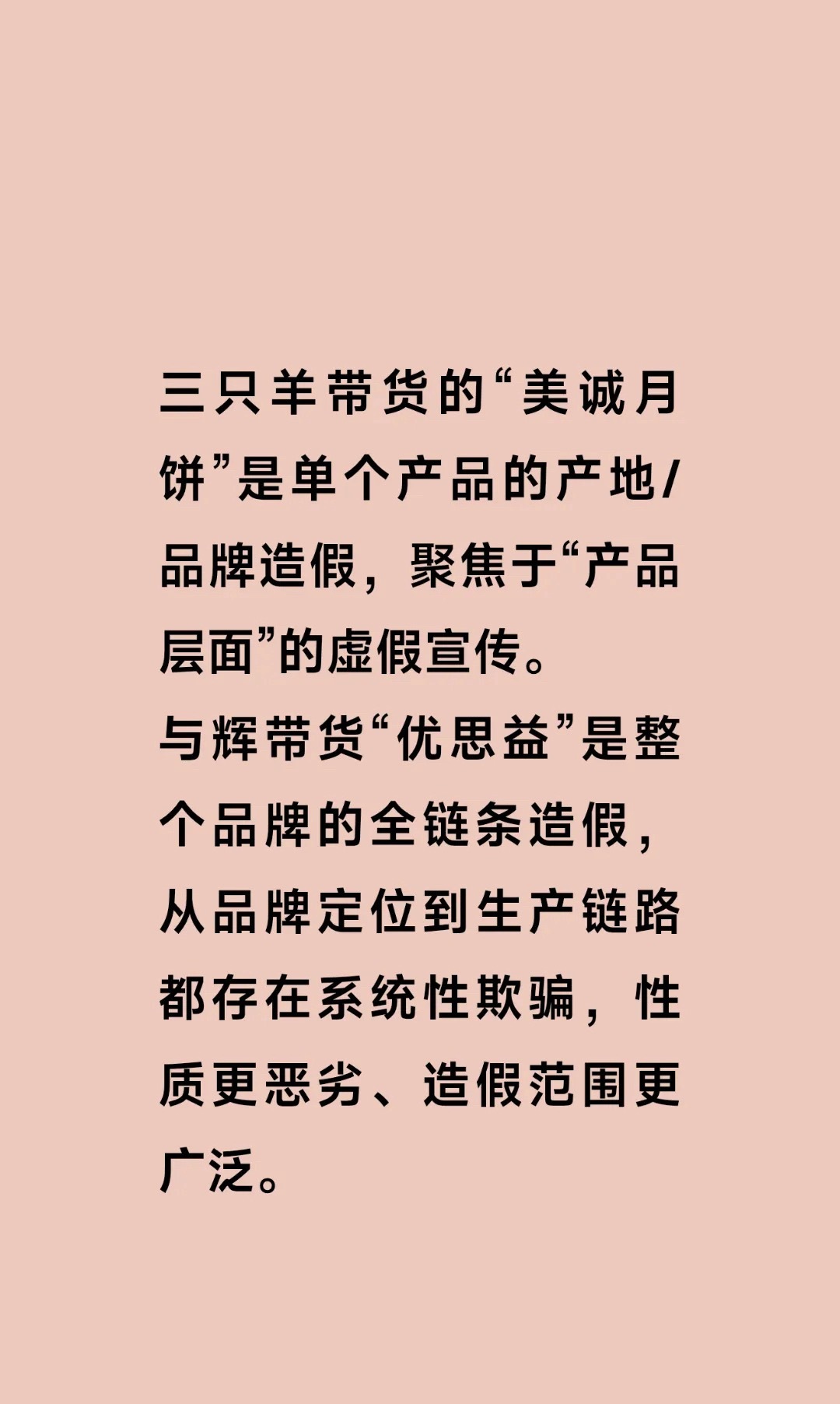 三只羊带的月饼产地品牌造假，给封了～一大把明星，董宇辉带优思益整个全产业链造假，