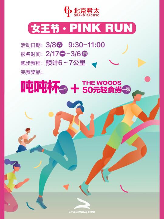 春天唤醒多巴胺，3.8来一场女生粉红迎春跑❗