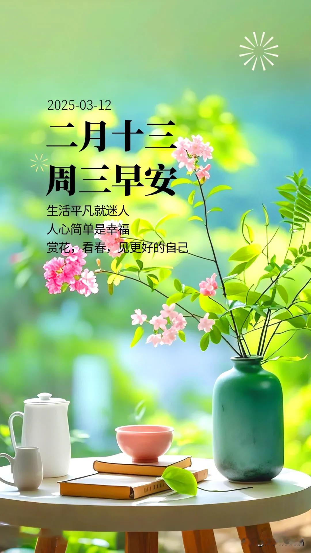 3月12日早上好，新的周三，生活平凡就迷人，人心简单是幸福。

3月12日，祝福