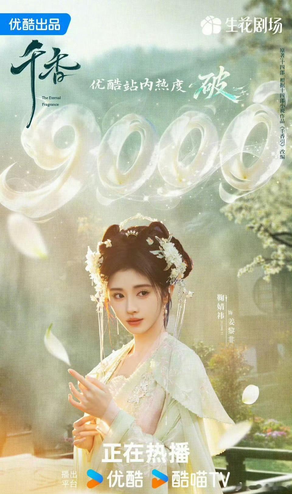 两年前的剧 零宣发 直接空降 两天破9000  这个《千香》如此争气千香优酷热度
