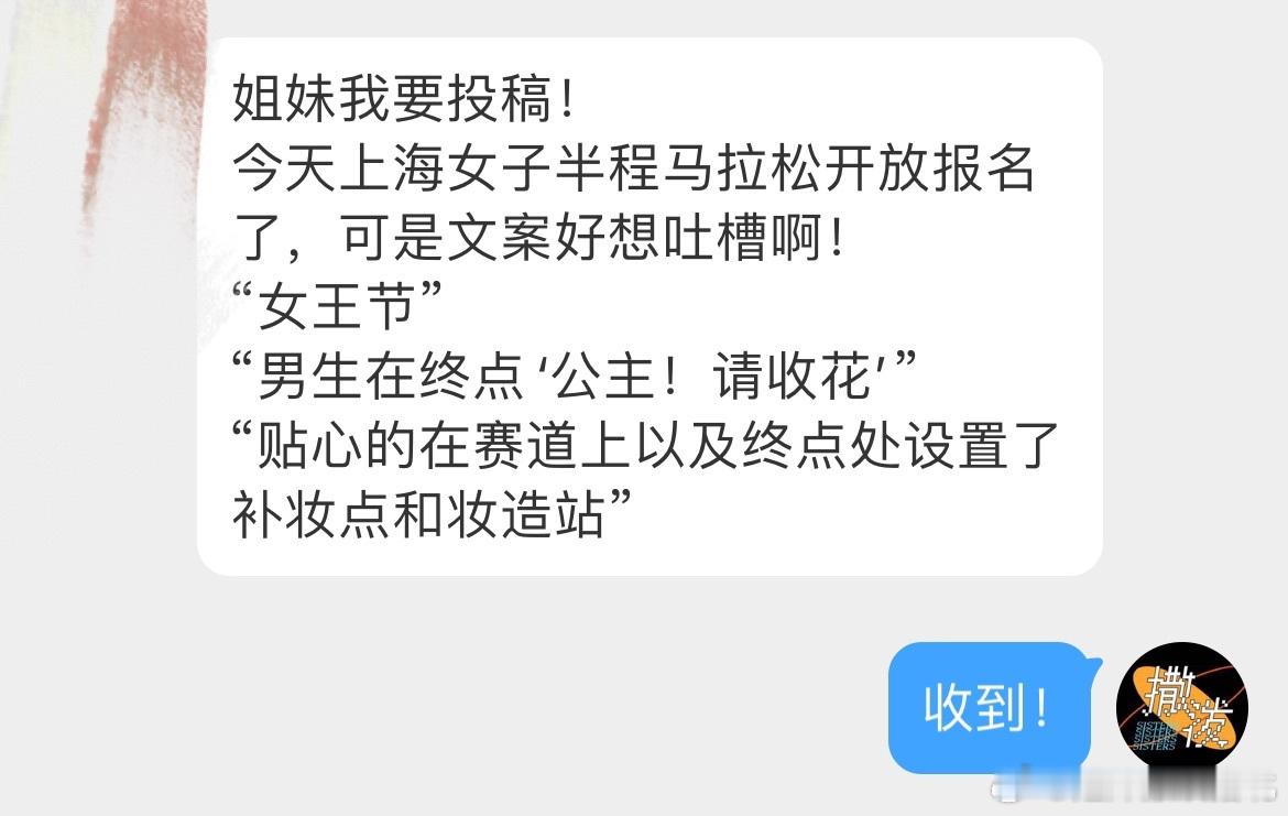 【✉️：今天上海女子半程马拉松开放报名了，可是文案好想吐槽啊！“女王节”“男生在