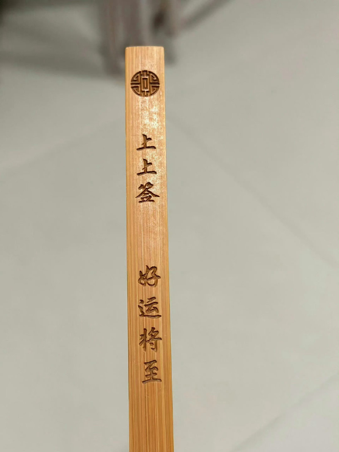 看到上上签 请不要无视 好运将至！！ ​​​