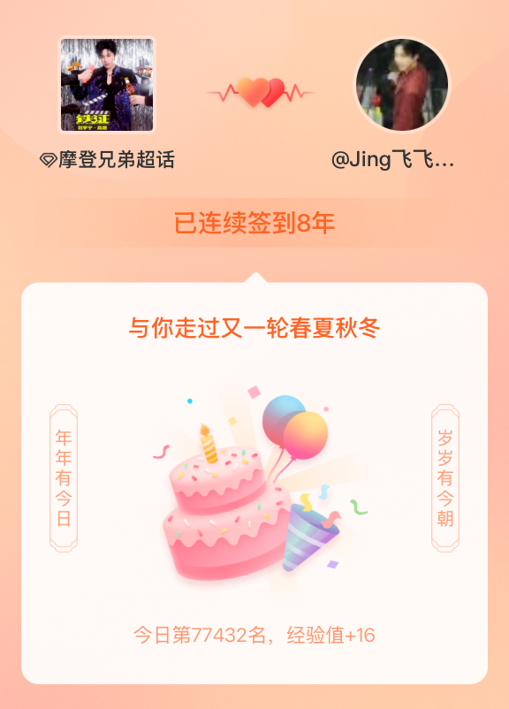 摩登兄弟[超话]我在摩登兄弟[超话]连续签到8年啦，还要一起走过很多个春夏秋冬~