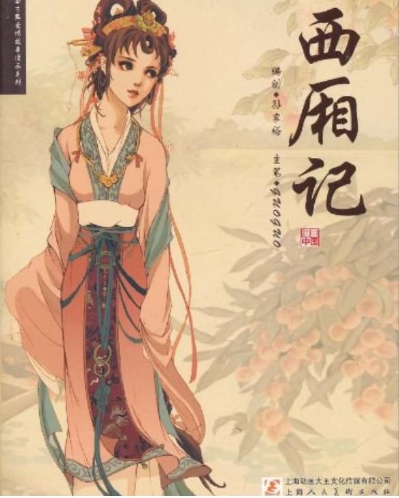 《西厢记》的动人之处，在于它撕开了封建礼教的裂缝，让崔张之爱在重重阻碍中迸发出超