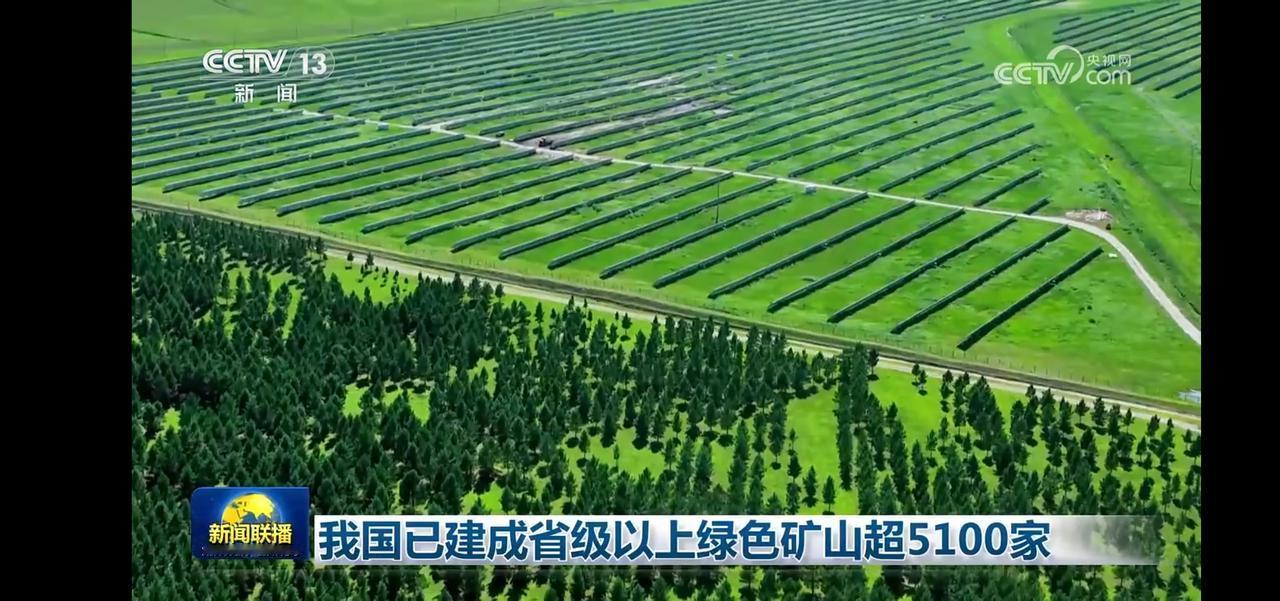 中国建成超5100家绿色矿山，守护绿水青山！