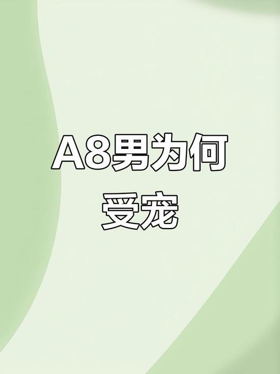 一抓一大把、A8男生知多少？
   现在婚恋圈最大的误区：很多女生误以为A8千万