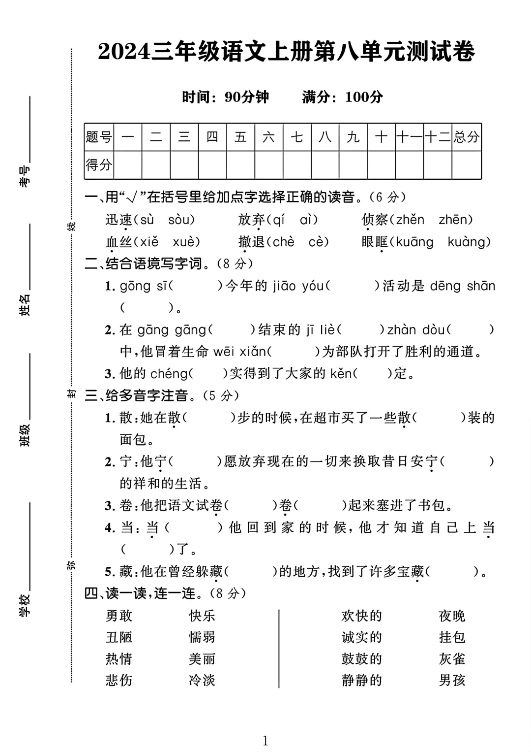 2024三年级语文上册第八单元测试卷1