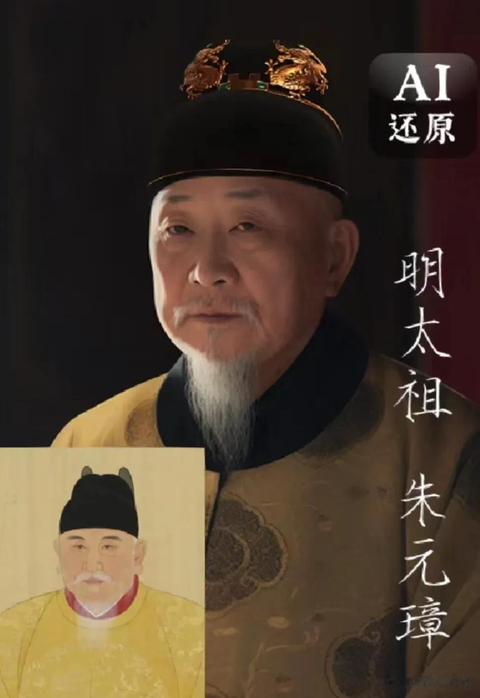 明朝部分皇帝AI复原图
（复原图转自网络）