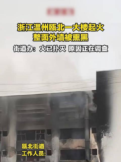 虚惊一场！温州高楼突发起火，全员平安堪称万幸
高层建筑突发火情！5月20日，温州