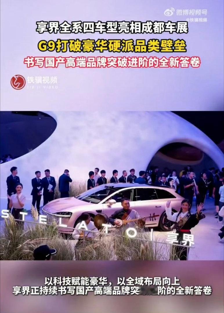 享界全系四车型亮相成都车展成都车展享界四款车型集体登场，入局国产高端矩阵竞争。享