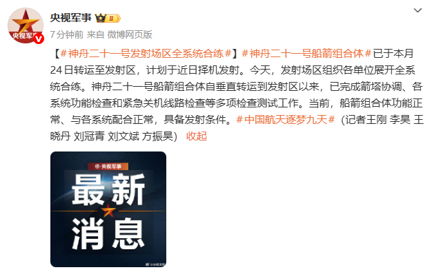 神二十一发射场区全系统合练