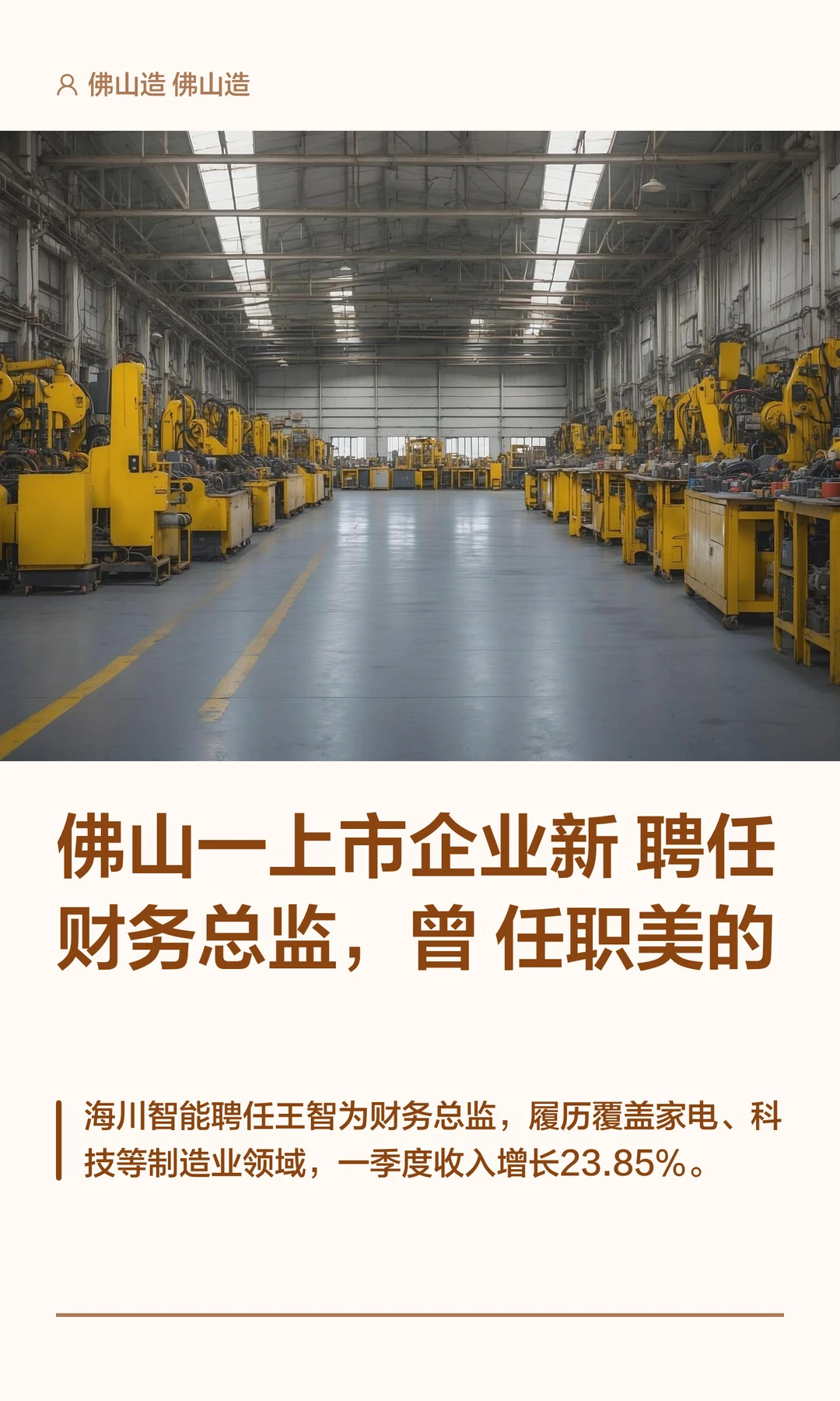 佛山一上市企业新聘财务总监，曾任职美的